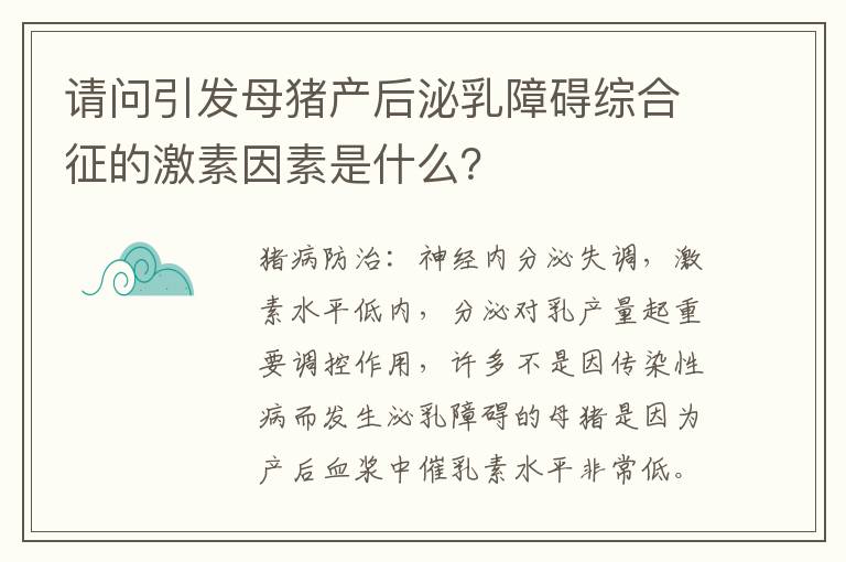 请问引发母猪产后泌乳障碍综合征的激素因素是什么？