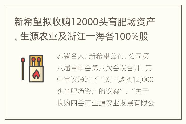 新希望拟收购12000头育肥场资产、生源农业及浙江一海各100%股权