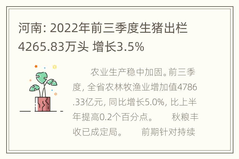 河南：2022年前三季度生猪出栏4265.83万头 增长3.5%