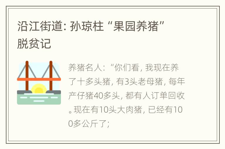 沿江街道：孙琼柱“果园养猪”脱贫记