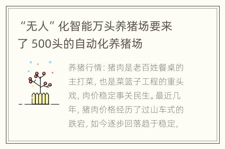 “无人”化智能万头养猪场要来了 500头的自动化养猪场