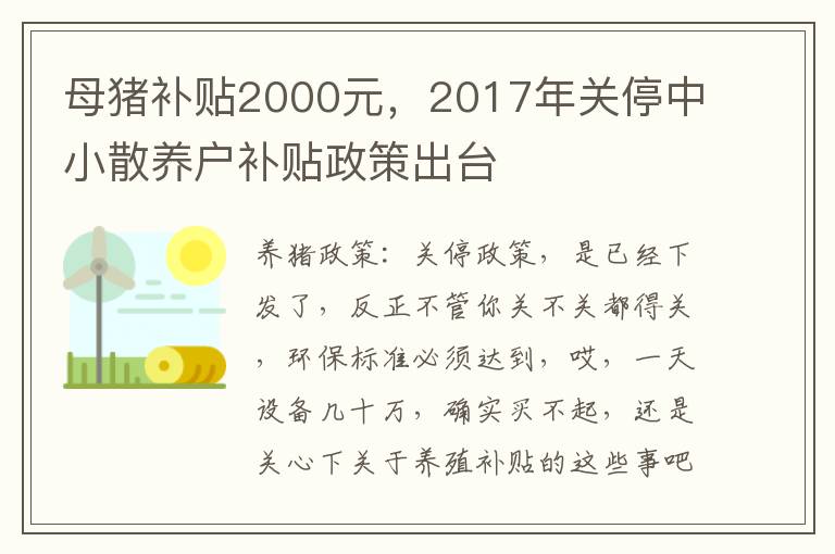 母猪补贴2000元，2017年关停中小散养户补贴政策出台