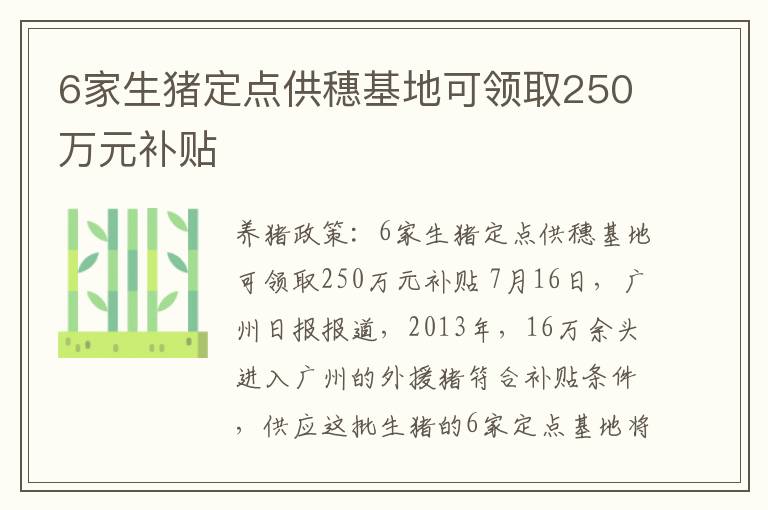 6家生猪定点供穗基地可领取250万元补贴