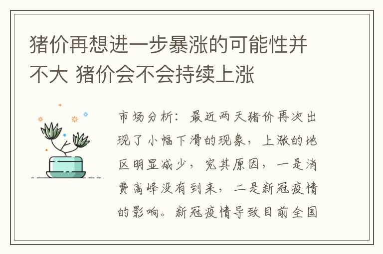 猪价再想进一步暴涨的可能性并不大 猪价会不会持续上涨