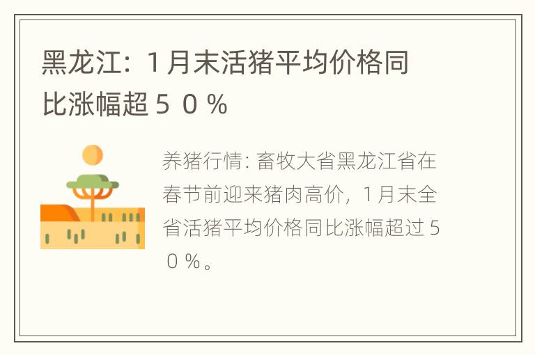 黑龙江：１月末活猪平均价格同比涨幅超５０％