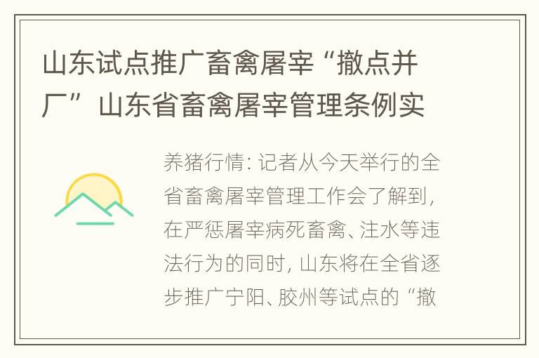 山东试点推广畜禽屠宰“撤点并厂” 山东省畜禽屠宰管理条例实施办法