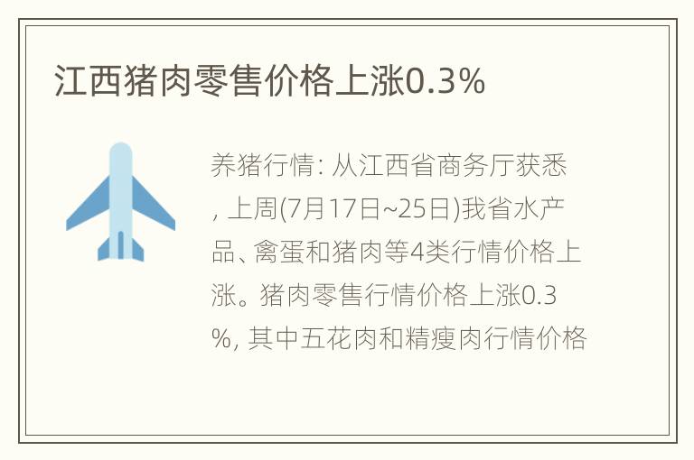 江西猪肉零售价格上涨0.3%