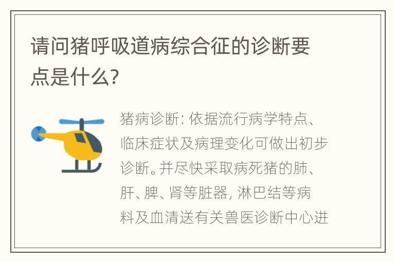 请问猪呼吸道病综合征的诊断要点是什么？