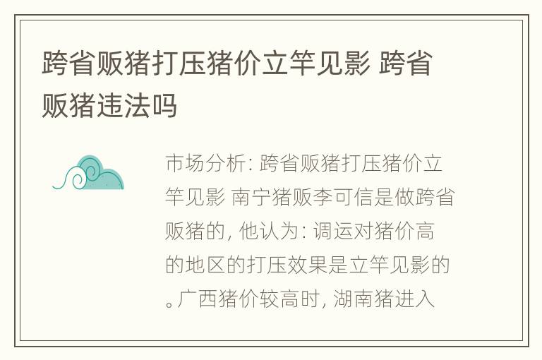 跨省贩猪打压猪价立竿见影 跨省贩猪违法吗