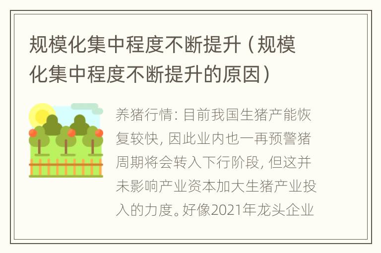 规模化集中程度不断提升（规模化集中程度不断提升的原因）