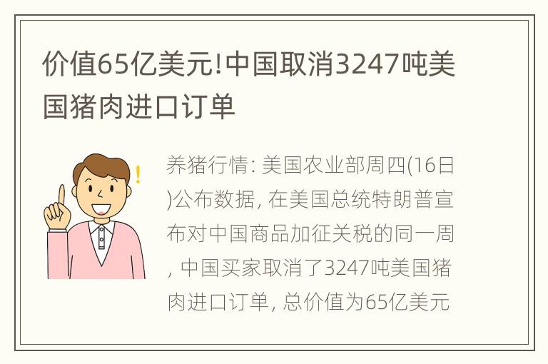 价值65亿美元!中国取消3247吨美国猪肉进口订单