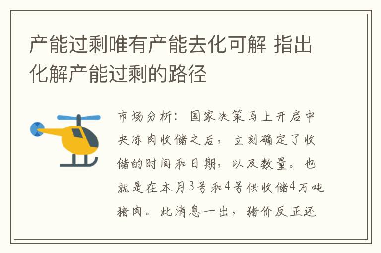 产能过剩唯有产能去化可解 指出化解产能过剩的路径