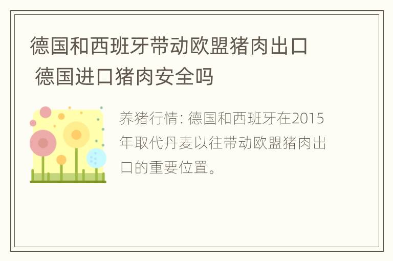 德国和西班牙带动欧盟猪肉出口 德国进口猪肉安全吗