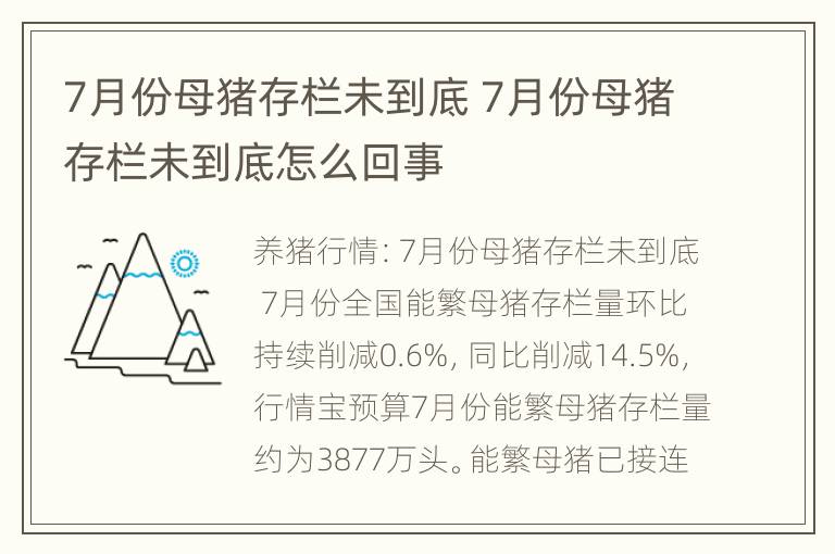 7月份母猪存栏未到底 7月份母猪存栏未到底怎么回事