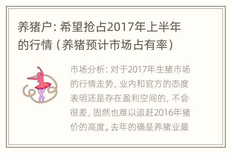 养猪户：希望抢占2017年上半年的行情（养猪预计市场占有率）