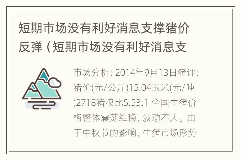 短期市场没有利好消息支撑猪价反弹（短期市场没有利好消息支撑猪价反弹的原因）