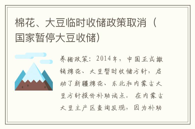 棉花、大豆临时收储政策取消（国家暂停大豆收储）