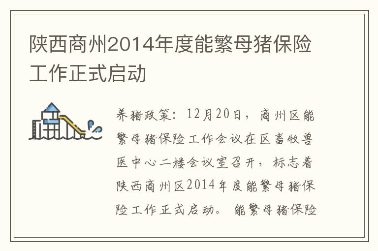 陕西商州2014年度能繁母猪保险工作正式启动