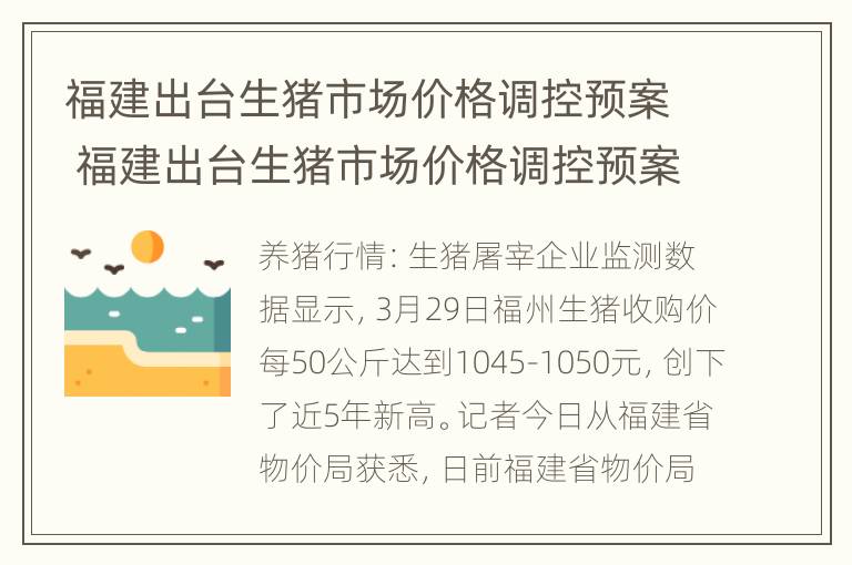 福建出台生猪市场价格调控预案 福建出台生猪市场价格调控预案最新