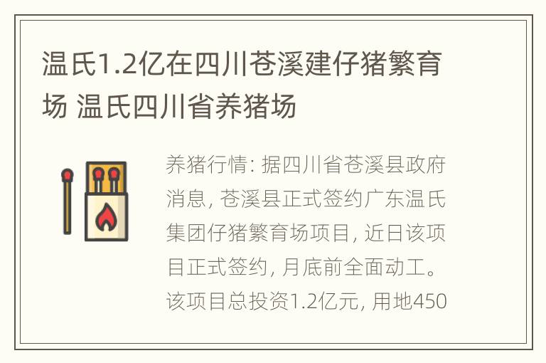 温氏1.2亿在四川苍溪建仔猪繁育场 温氏四川省养猪场