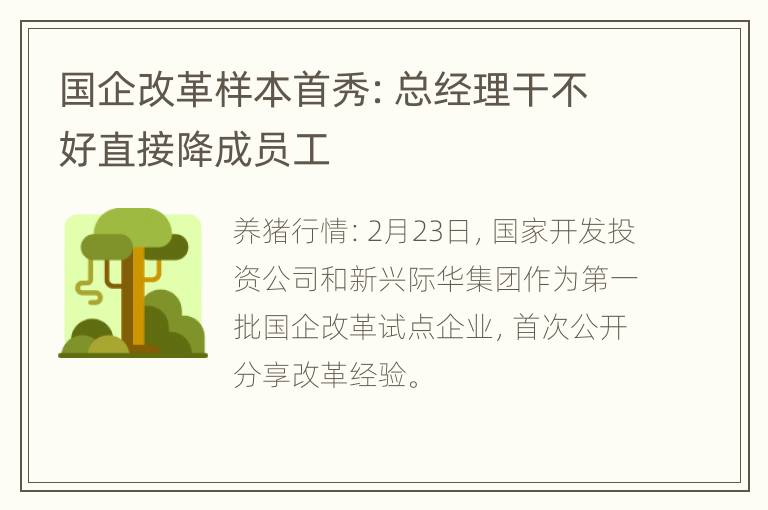 国企改革样本首秀：总经理干不好直接降成员工