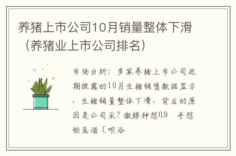 养猪上市公司10月销量整体下滑（养猪业上市公司排名）