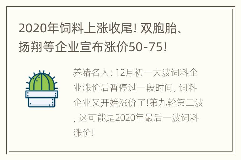 2020年饲料上涨收尾！双胞胎、扬翔等企业宣布涨价50-75！