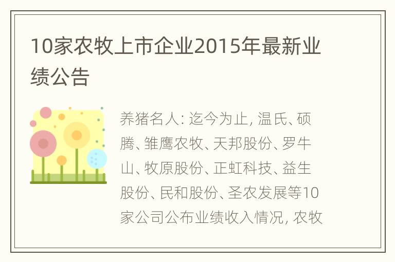 10家农牧上市企业2015年最新业绩公告