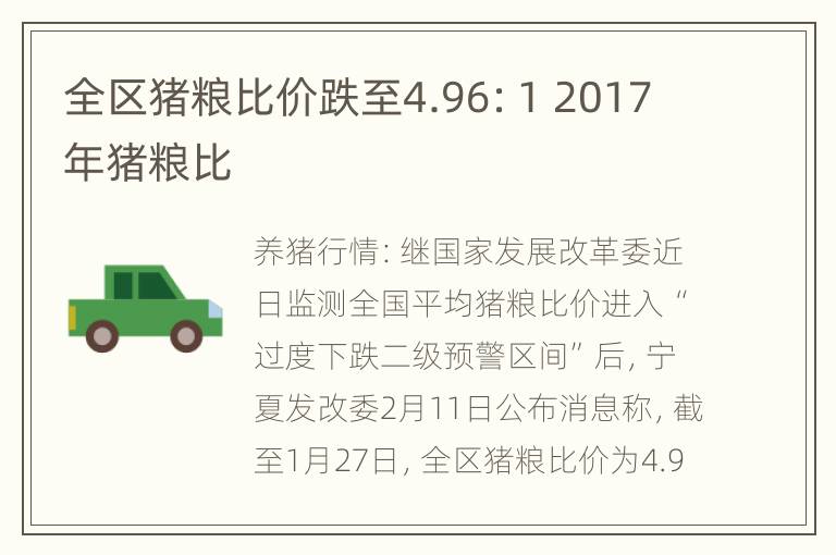 全区猪粮比价跌至4.96：1 2017年猪粮比