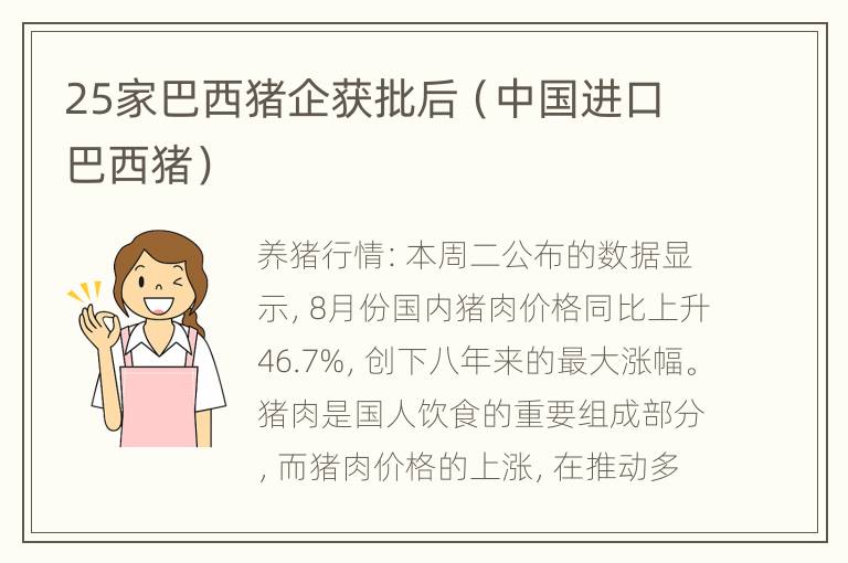 25家巴西猪企获批后（中国进口巴西猪）