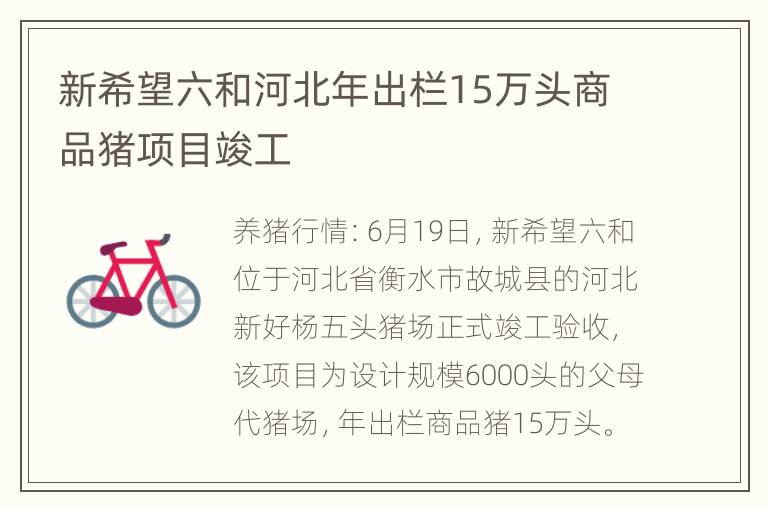 新希望六和河北年出栏15万头商品猪项目竣工