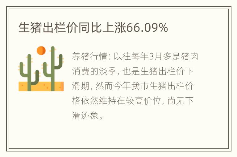 生猪出栏价同比上涨66.09%