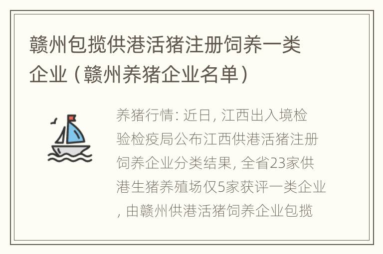 赣州包揽供港活猪注册饲养一类企业（赣州养猪企业名单）