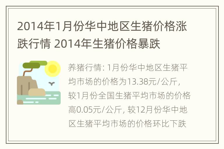 2014年1月份华中地区生猪价格涨跌行情 2014年生猪价格暴跌