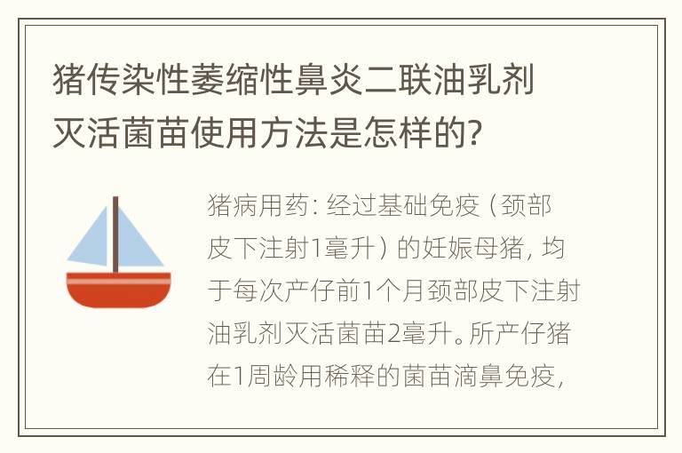 猪传染性萎缩性鼻炎二联油乳剂灭活菌苗使用方法是怎样的？