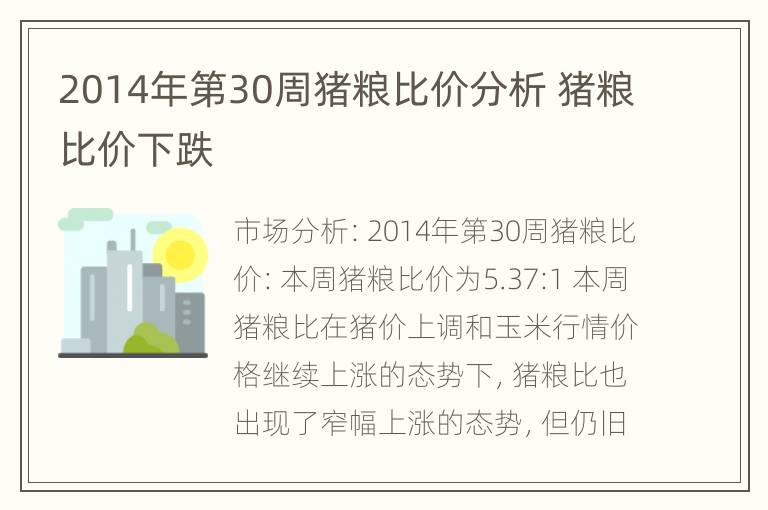 2014年第30周猪粮比价分析 猪粮比价下跌