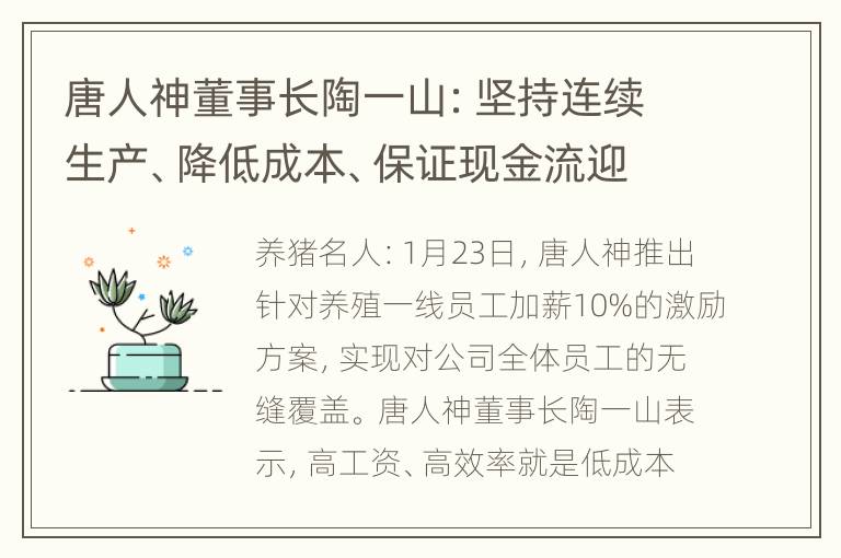 唐人神董事长陶一山：坚持连续生产、降低成本、保证现金流迎接下个