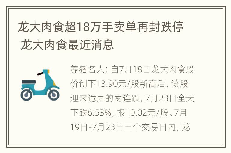 龙大肉食超18万手卖单再封跌停 龙大肉食最近消息