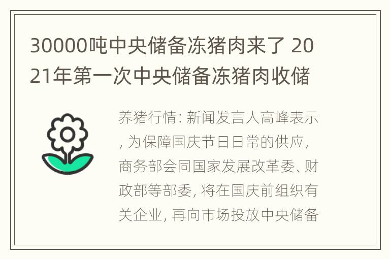 30000吨中央储备冻猪肉来了 2021年第一次中央储备冻猪肉收储