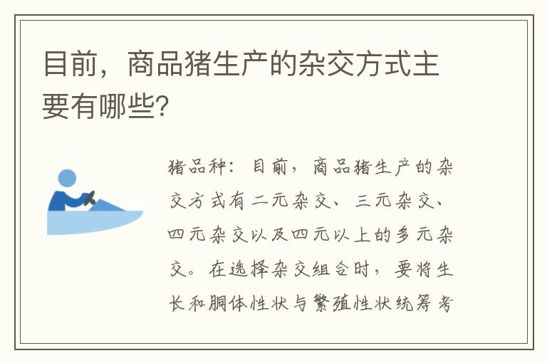 目前，商品猪生产的杂交方式主要有哪些？