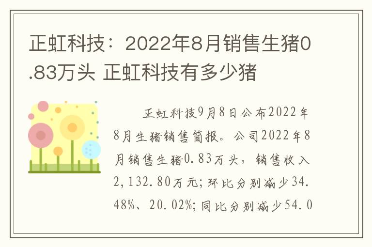 正虹科技：2022年8月销售生猪0.83万头 正虹科技有多少猪