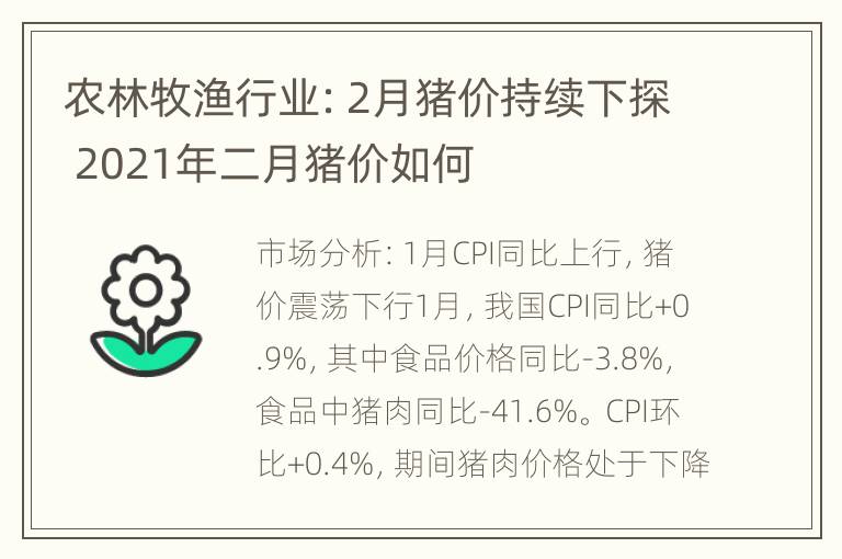 农林牧渔行业：2月猪价持续下探 2021年二月猪价如何