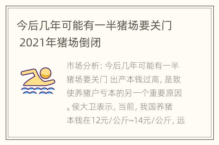 今后几年可能有一半猪场要关门 2021年猪场倒闭