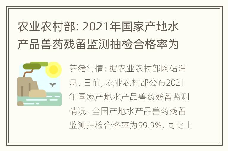 农业农村部：2021年国家产地水产品兽药残留监测抽检合格率为99.9%