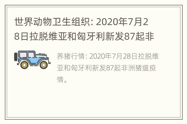 世界动物卫生组织：2020年7月28日拉脱维亚和匈牙利新发87起非瘟