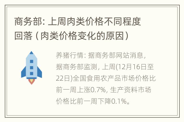 商务部：上周肉类价格不同程度回落（肉类价格变化的原因）