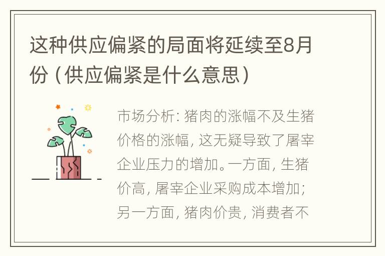 这种供应偏紧的局面将延续至8月份（供应偏紧是什么意思）