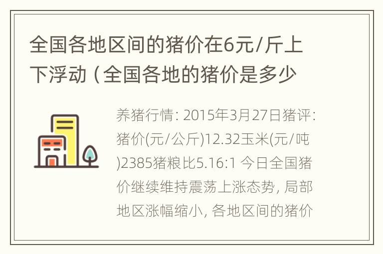 全国各地区间的猪价在6元/斤上下浮动（全国各地的猪价是多少）