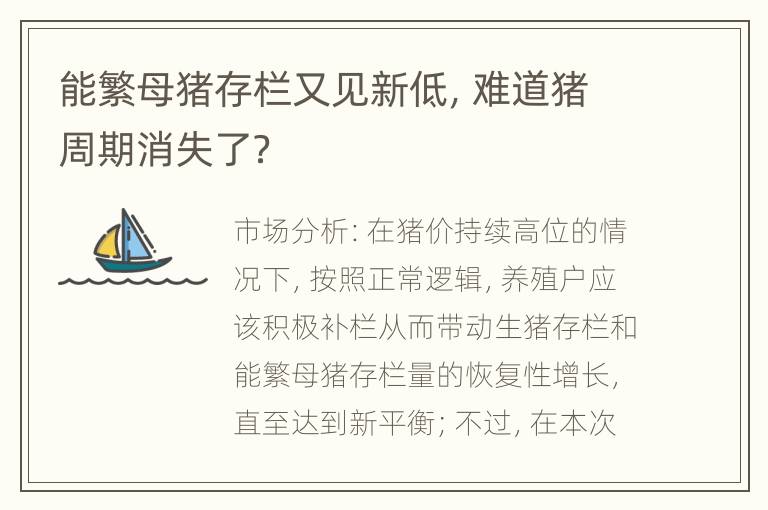 能繁母猪存栏又见新低，难道猪周期消失了？