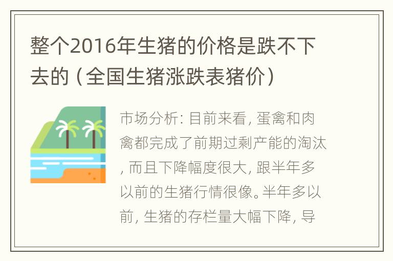 整个2016年生猪的价格是跌不下去的（全国生猪涨跌表猪价）